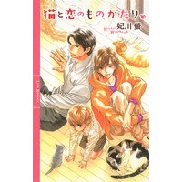 猫と恋のものがたり。