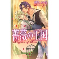 薔薇の王国