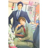 センセイと秘書。