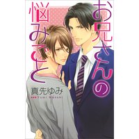 お兄さんの悩みごと