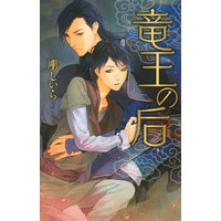 竜王の后