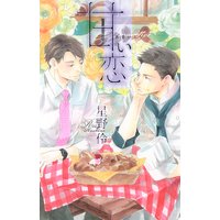 甘い恋