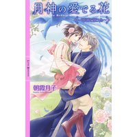 月神の愛でる花 〜瑠璃を謳う鳥〜【イラスト付き】