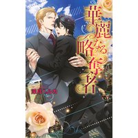 華麗なる略奪者