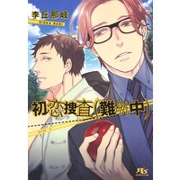 初恋捜査(難航中)