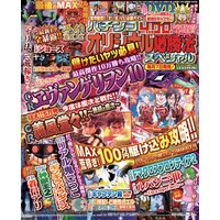 パチンコオリジナル必勝法スペシャル2015年10月号
