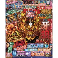 パチンコオリジナル必勝法スペシャル2015年11月号