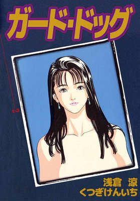 ガード・ドッグ2