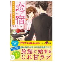 恋宿〜イケメン支配人に恋して〜