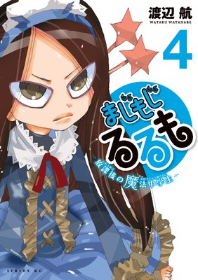 まじもじるるも‐放課後の魔法中学生‐ 4巻