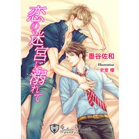 恋の迷宮に溺れて【書下ろし】【イラスト入り】