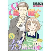 8億稼ぐ43歳の恋 5