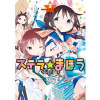 ステラのまほう 2巻