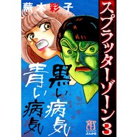 スプラッターゾーン (3) 黒い病気青い病気