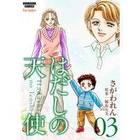 はだしの天使 (3)