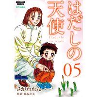 はだしの天使 (5)