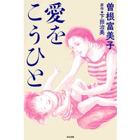 曽根富美子 無料漫画ダウンロードはこちらから