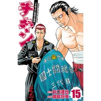 お得な300円レンタル チキン ドロップ 前夜の物語 15 歳脇将幸 他 電子コミックをお得にレンタル Renta