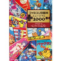 ファミコン攻略本ミュージアム1000