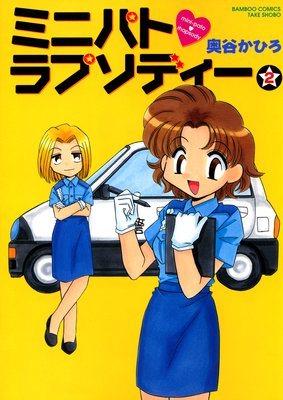 ミニパトラプソディー (2)