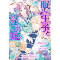 眠れる王子と約束の姫
