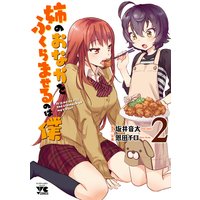 姉のおなかをふくらませるのは僕 2