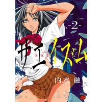 サエイズム 2