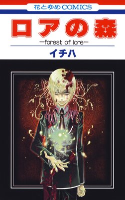 ロアの森−forest of lore