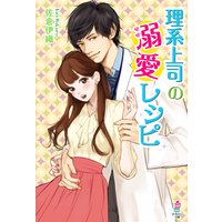 理系上司の溺愛レシピ