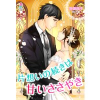 片思いの続きは甘いささやき