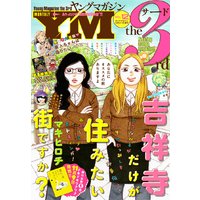 ヤングマガジン サード 2015年 Vol.12 [2015年11月6日発売]