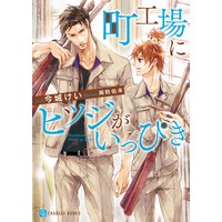町工場にヒツジがいっぴき【特別版】