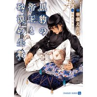 黒豹の帝王と砂漠の生贄【特別版】