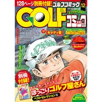 GOLFコミック 2015年12月号