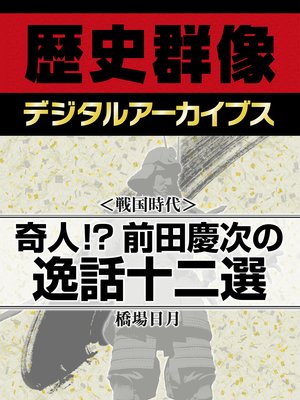 <戦国時代>奇人!? 前田慶次の逸話十二選
