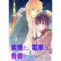 紫煙と、電車と、青春と