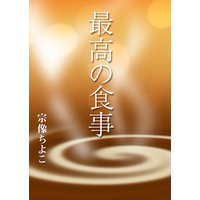 最高の食事
