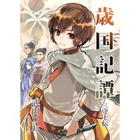 歳国記譚