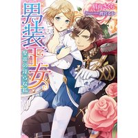 男装王女 皇帝の淫らな指【イラスト付】