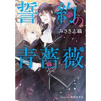 誓約の青薔薇【イラスト付】