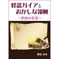 怪盗ガイアとおかしな報酬〜約束の花束〜