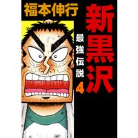 新黒沢 最強伝説 福本伸行 電子コミックをお得にレンタル Renta