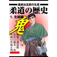 柔道の歴史 嘉納治五郎の生涯