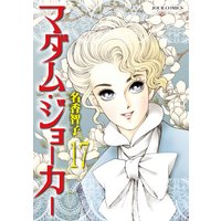 マダム ジョーカー 名香智子 電子コミックをお得にレンタル Renta