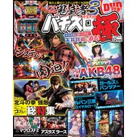 パチスロ極2015年12月号