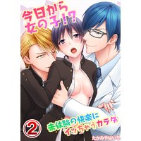 今日から女の子!?未体験の快楽にイッちゃうカラダ(2)