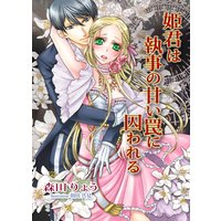 姫君は執事の甘い罠に囚われる