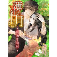 薄紅の月〜罪深き逢瀬〜