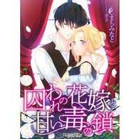 囚われの花嫁と甘い毒の鎖