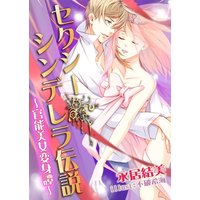 セクシー・シンデレラ伝説 〜官能美女変身譚〜